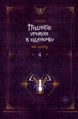 обложка Поднятие уровня в одиночку. Solo Leveling. Книга 4 от интернет-магазина Книгамир