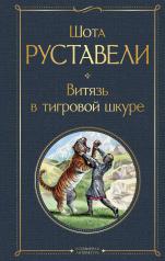 обложка Витязь в тигровой шкуре от интернет-магазина Книгамир