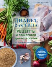 обложка Диабет 2-го типа. Рецепты и пошаговая диетотерапия. от интернет-магазина Книгамир