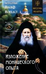 обложка Изложение монашеского опыта (Синопсисъ) от интернет-магазина Книгамир