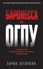 обложка Баронесса из ОГПУ от интернет-магазина Книгамир