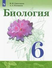 обложка Сивоглазов 6 кл. (ФП 2021) Биология.Учебник.(Просвещение) от интернет-магазина Книгамир