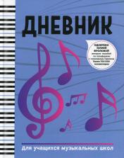 обложка Дневник для учащихся музыкальных школ от интернет-магазина Книгамир
