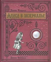 обложка Алиса в Зазеркалье (+ кортон. игра, конверт, закладка с зеркальцем ) от интернет-магазина Книгамир