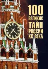 обложка 100 великих тайн России XX века от интернет-магазина Книгамир