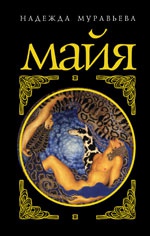 обложка Майя от интернет-магазина Книгамир