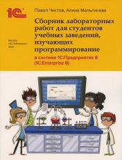 обложка Сборник лабораторных работ для студентов учебных заведений, изучающих программирование в системе 1С: Предприятие (1С:Enterprise) от интернет-магазина Книгамир