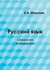 Русский язык. Справочник в каждый дом. Лексика, морфемика, орфография, морфология. 2-е издание