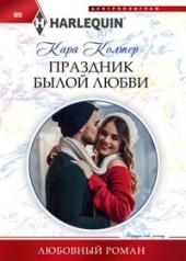 обложка Праздник былой любви от интернет-магазина Книгамир