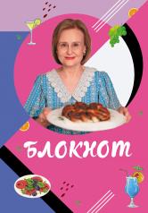 обложка Блокнот для кулинарных рецептов Дарьи Донцовой от интернет-магазина Книгамир