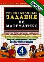 обложка Тренир. задания по Математике 4кл от интернет-магазина Книгамир