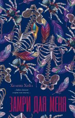 обложка #trendbooks. Замри для меня/Хейл Х. от интернет-магазина Книгамир