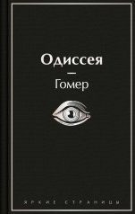 обложка Одиссея от интернет-магазина Книгамир