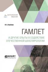 обложка Гамлет и другие опыты в содействие отечественной шекспирологии от интернет-магазина Книгамир
