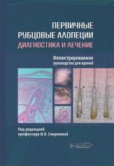 обложка Первичные рубцовые алопеции: диагностика и лечение : иллюстрированное руководство для врачей / под ред. И. О. Смирновой. — Москва : ГЭОТАР-Медиа, 2025. — 296 с. : ил. от интернет-магазина Книгамир