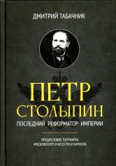 обложка Петр Столыпин: последний реформатор империи от интернет-магазина Книгамир