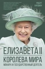 обложка Елизавета II. Королева мира. Монарх и государственный деятель от интернет-магазина Книгамир