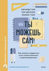 обложка Ты можешь сам! Как помочь подростку стать ответственным и организованным от интернет-магазина Книгамир