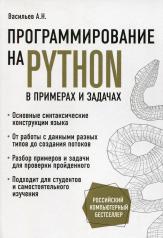 обложка Программирование на Python в примерах и задачах от интернет-магазина Книгамир