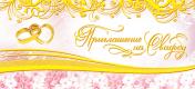 обложка ПМ-5278 Приглашение на Свадьбу (текст, золотая фольга, 137х63 мм) от интернет-магазина Книгамир