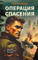 обложка Операция спасения от интернет-магазина Книгамир