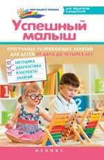 обложка Успешный малыш:программа занят.для дет.от 2 до 4 от интернет-магазина Книгамир