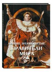обложка Самые знаменитые правители мира от интернет-магазина Книгамир