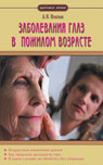 обложка Заболевания глаз в пожилом возрасте от интернет-магазина Книгамир