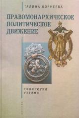 обложка Правомонархическое политическое движение в современных исследованиях историков: Сибирский регион от интернет-магазина Книгамир