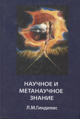 обложка Научное и метанаучное знание от интернет-магазина Книгамир
