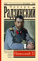 обложка Николай II от интернет-магазина Книгамир