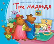 обложка Книжки-малышки. Три медведя от интернет-магазина Книгамир