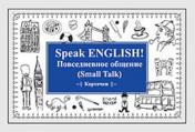 обложка Speak ENGLISH! Повседневное общение (Small Talk) Карточки от интернет-магазина Книгамир