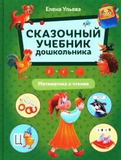 обложка Сказочный учебник дошкольника. Математика и чтение от интернет-магазина Книгамир