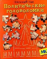 обложка Политические головоломки от интернет-магазина Книгамир