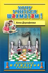 обложка Хочу учиться шахматам! от интернет-магазина Книгамир