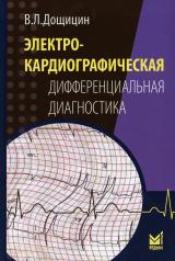 обложка Электрокардиографическая дифференциальная диагностика. 2-е изд от интернет-магазина Книгамир