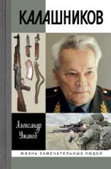 обложка Калашников (2-е изд.) от интернет-магазина Книгамир