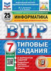 обложка ВПР. ФИОКО. СТАТГРАД. ИНФОРМАТИКА. 7 КЛАСС. 25 ВАРИАНТОВ. ТЗ. ФГОС НОВЫЙ от интернет-магазина Книгамир