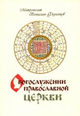 обложка О Богослужении православной церкви от интернет-магазина Книгамир