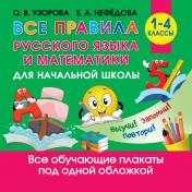 обложка Все правила русского языка и математики для начальной школы от интернет-магазина Книгамир