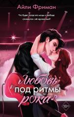 обложка Любовь под ритмы рока от интернет-магазина Книгамир