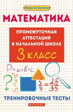 обложка Математика:промежут.аттестация в нач.шк.:3 класс от интернет-магазина Книгамир