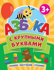 обложка Азбука с крупными буквами от интернет-магазина Книгамир
