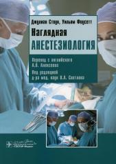 обложка Наглядная анестезиология : учебное пособие от интернет-магазина Книгамир