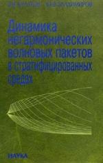 обложка Динамика негармонических волновых пакетов в стратифицированных средах от интернет-магазина Книгамир