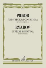 обложка Лирическая сонатина : для двух скрипок — Факсимиле от интернет-магазина Книгамир