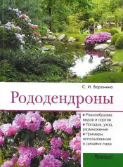 обложка Рододендроны от интернет-магазина Книгамир