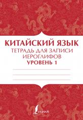 обложка Китайский язык: тетрадь для записи иероглифов для уровня 1 от интернет-магазина Книгамир