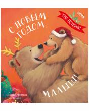 обложка НГ22. Книжки-картинки. С Новым годом, малыш! Три истории/Чапмен Д. от интернет-магазина Книгамир